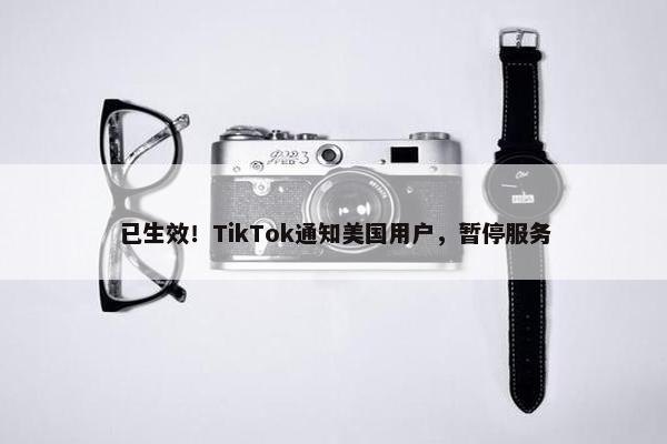 已生效！TikTok通知美国用户，暂停服务