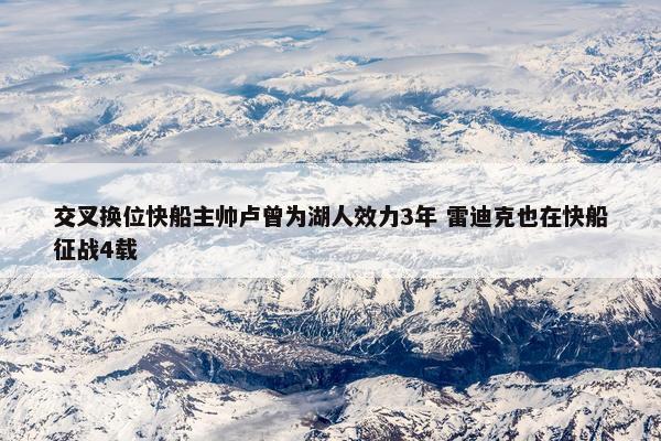 交叉换位快船主帅卢曾为湖人效力3年 雷迪克也在快船征战4载