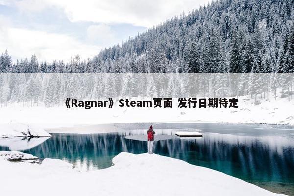 《Ragnar》Steam页面 发行日期待定