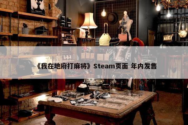 《我在地府打麻将》Steam页面 年内发售