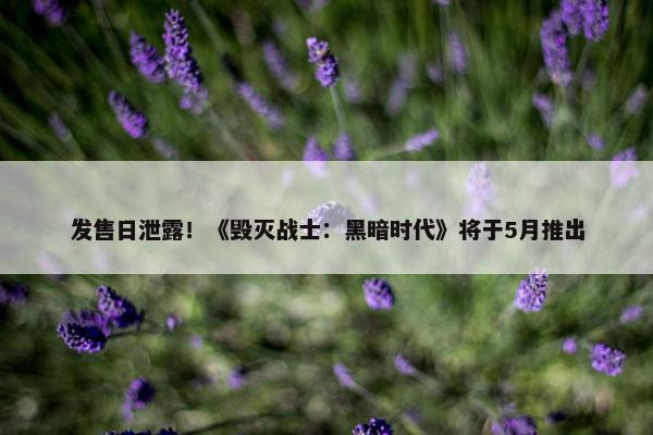 发售日泄露！《毁灭战士：黑暗时代》将于5月推出