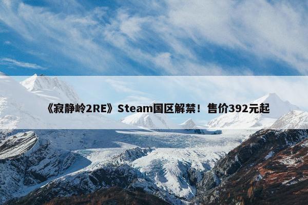 《寂静岭2RE》Steam国区解禁！售价392元起