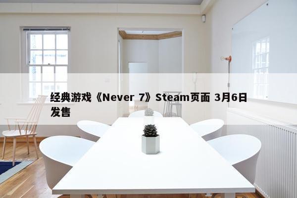 经典游戏《Never 7》Steam页面 3月6日发售