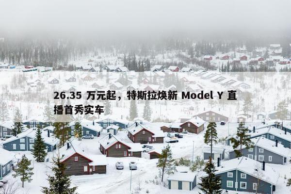 26.35 万元起，特斯拉焕新 Model Y 直播首秀实车