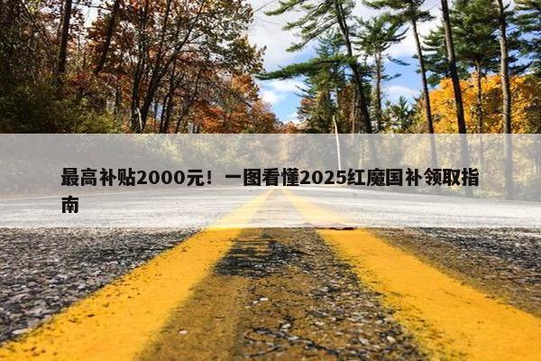 最高补贴2000元！一图看懂2025红魔国补领取指南