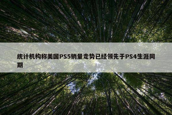 统计机构称美国PS5销量走势已经领先于PS4生涯同期