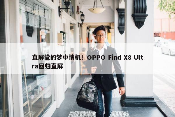 直屏党的梦中情机！OPPO Find X8 Ultra回归直屏