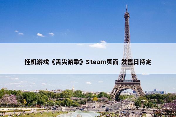 挂机游戏《舌尖游歌》Steam页面 发售日待定