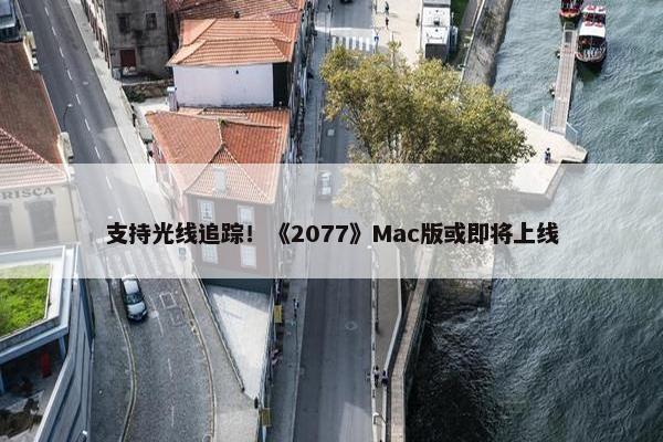 支持光线追踪！《2077》Mac版或即将上线