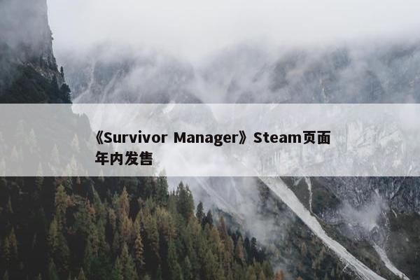 《Survivor Manager》Steam页面 年内发售