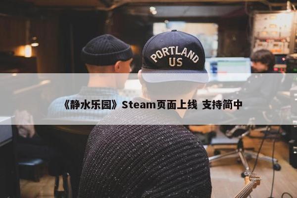 《静水乐园》Steam页面上线 支持简中