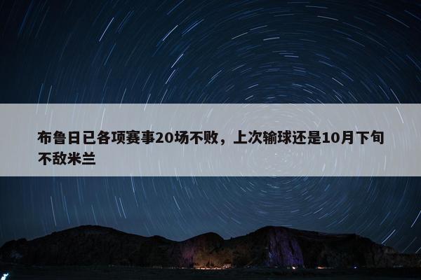 布鲁日已各项赛事20场不败，上次输球还是10月下旬不敌米兰