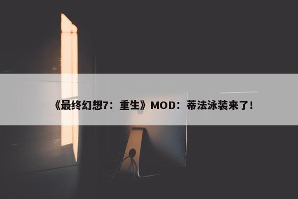 《最终幻想7：重生》MOD：蒂法泳装来了！