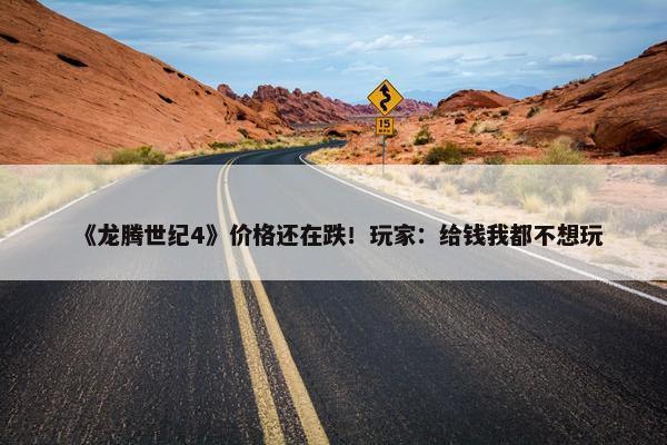 《龙腾世纪4》价格还在跌！玩家：给钱我都不想玩