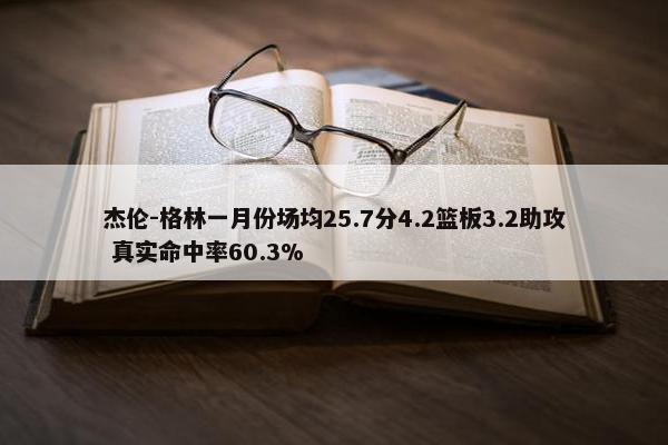 杰伦-格林一月份场均25.7分4.2篮板3.2助攻 真实命中率60.3%