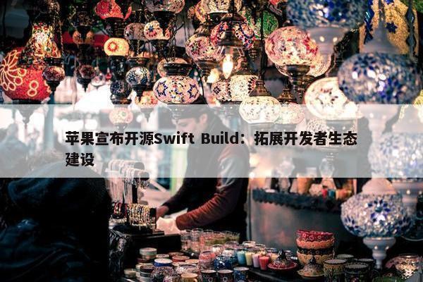 苹果宣布开源Swift Build：拓展开发者生态建设