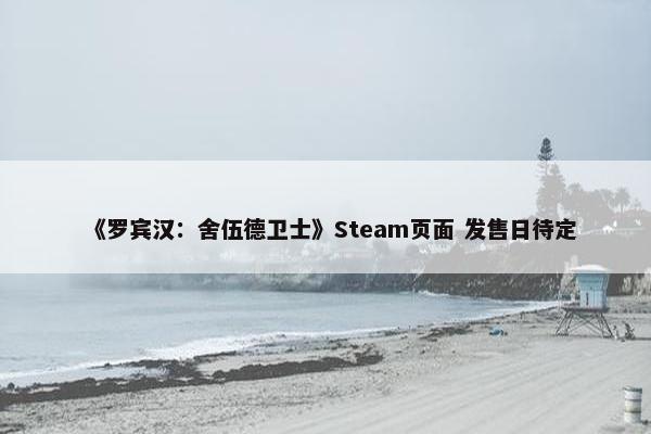 《罗宾汉：舍伍德卫士》Steam页面 发售日待定