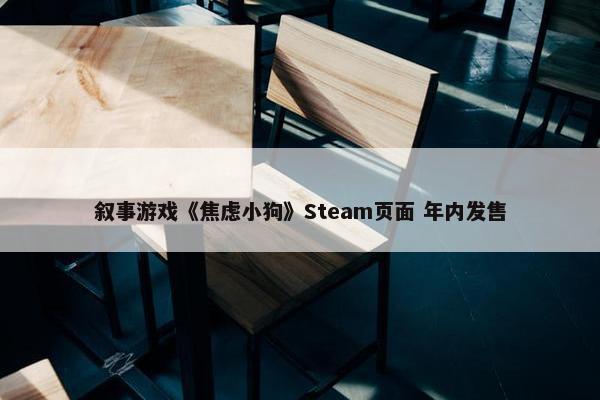 叙事游戏《焦虑小狗》Steam页面 年内发售