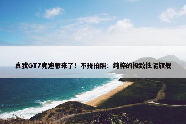 真我GT7竞速版来了！不拼拍照：纯粹的极致性能旗舰