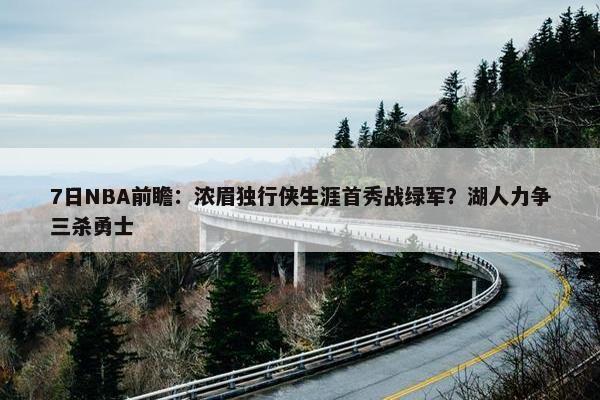 7日NBA前瞻：浓眉独行侠生涯首秀战绿军？湖人力争三杀勇士