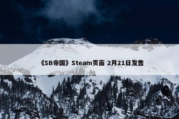 《SB帝国》Steam页面 2月21日发售