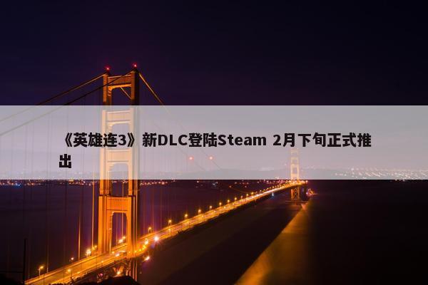 《英雄连3》新DLC登陆Steam 2月下旬正式推出