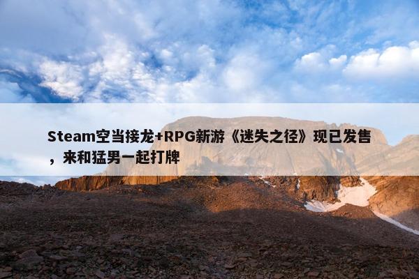 Steam空当接龙+RPG新游《迷失之径》现已发售，来和猛男一起打牌