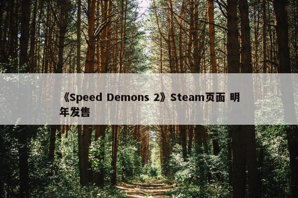 《Speed Demons 2》Steam页面 明年发售