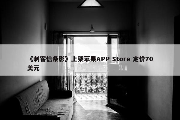 《刺客信条影》上架苹果APP Store 定价70美元