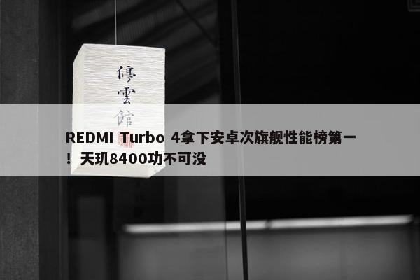 REDMI Turbo 4拿下安卓次旗舰性能榜第一！天玑8400功不可没