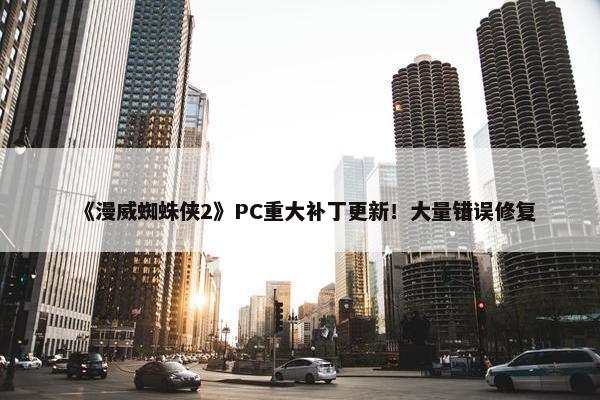 《漫威蜘蛛侠2》PC重大补丁更新！大量错误修复