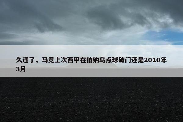 久违了，马竞上次西甲在伯纳乌点球破门还是2010年3月