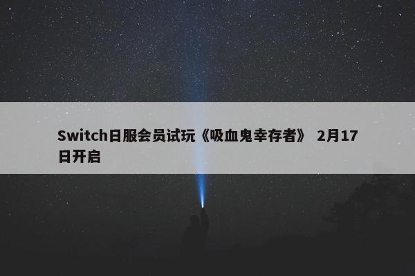 Switch日服会员试玩《吸血鬼幸存者》 2月17日开启