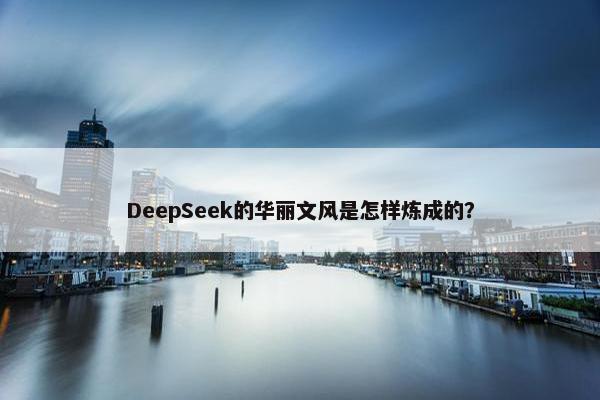 DeepSeek的华丽文风是怎样炼成的？