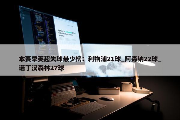 本赛季英超失球最少榜：利物浦21球_阿森纳22球_诺丁汉森林27球