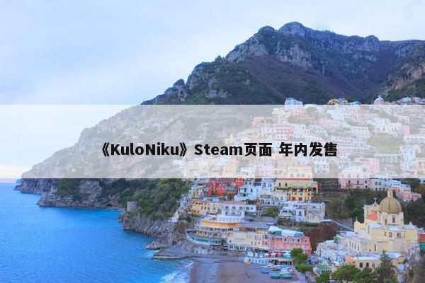 《KuloNiku》Steam页面 年内发售