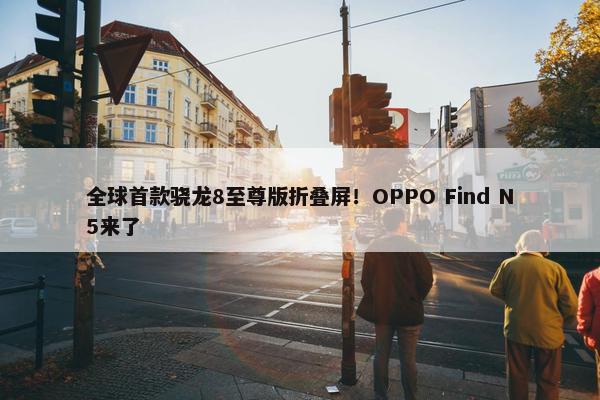 全球首款骁龙8至尊版折叠屏！OPPO Find N5来了