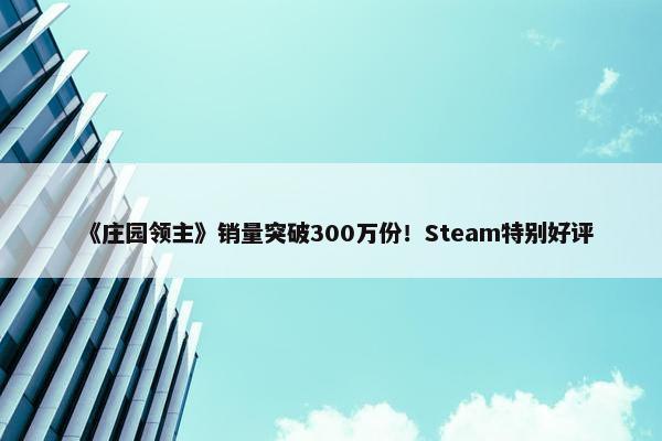 《庄园领主》销量突破300万份！Steam特别好评