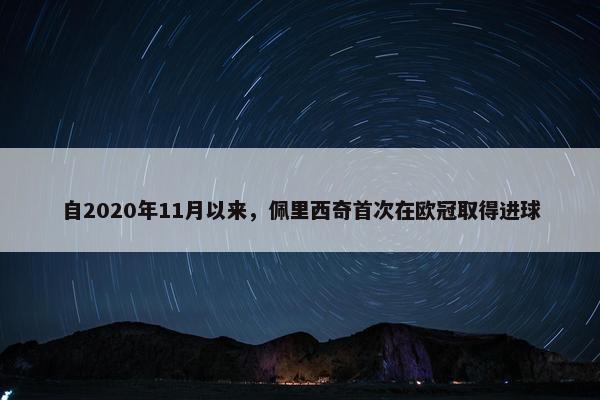 自2020年11月以来，佩里西奇首次在欧冠取得进球