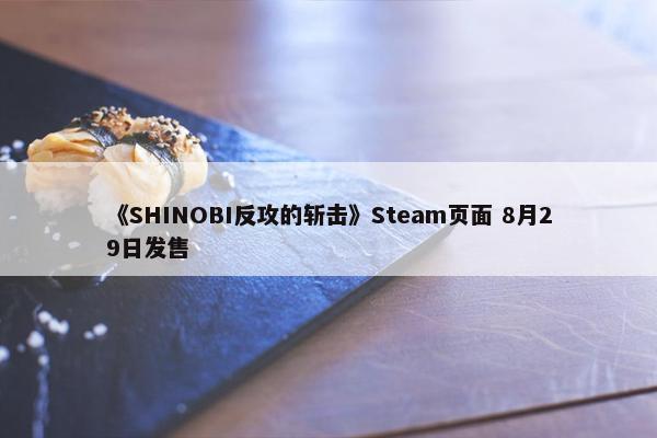 《SHINOBI反攻的斩击》Steam页面 8月29日发售