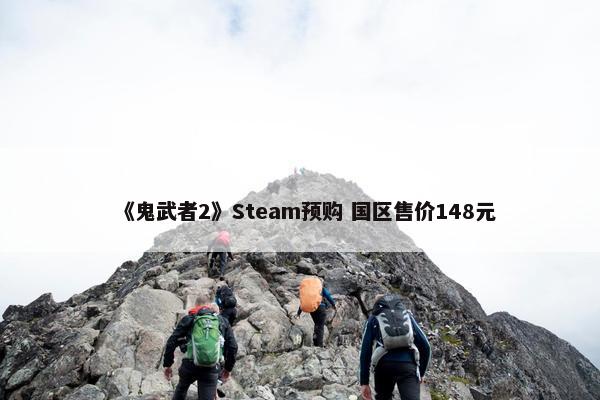 《鬼武者2》Steam预购 国区售价148元