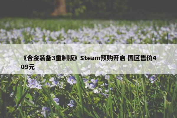 《合金装备3重制版》Steam预购开启 国区售价409元