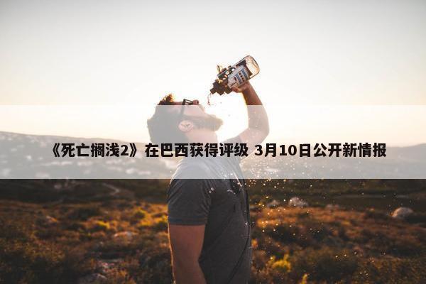 《死亡搁浅2》在巴西获得评级 3月10日公开新情报