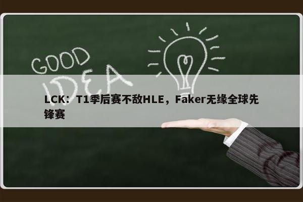 LCK：T1季后赛不敌HLE，Faker无缘全球先锋赛