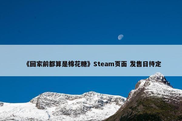 《回家前都算是棉花糖》Steam页面 发售日待定