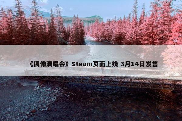 《偶像演唱会》Steam页面上线 3月14日发售