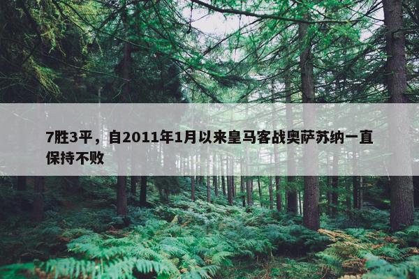 7胜3平，自2011年1月以来皇马客战奥萨苏纳一直保持不败