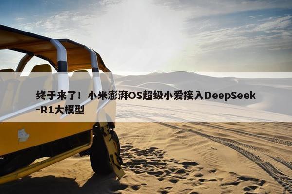 终于来了！小米澎湃OS超级小爱接入DeepSeek-R1大模型