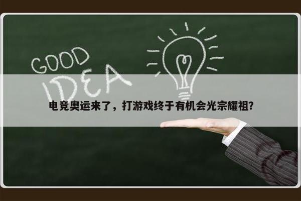 电竞奥运来了，打游戏终于有机会光宗耀祖？