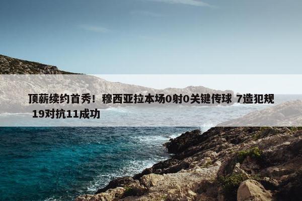 顶薪续约首秀！穆西亚拉本场0射0关键传球 7造犯规 19对抗11成功